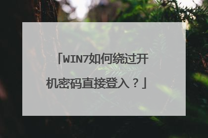 WIN7如何绕过开机密码直接登入?