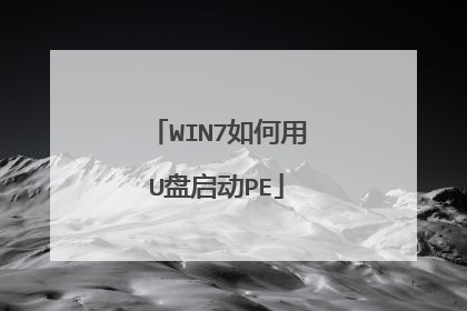 WIN7如何用U盘启动PE