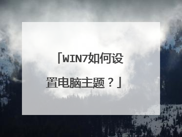 WIN7如何设置电脑主题？