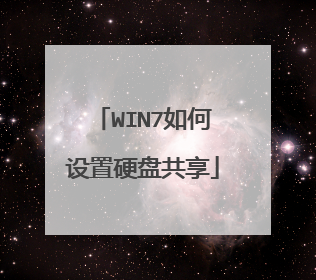 WIN7如何设置硬盘共享
