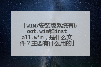 WIN7安装版系统有boot.wim和install.wim,是什么文件?主要有什么用的