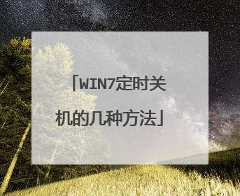 WIN7定时关机的几种方法