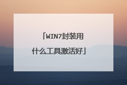 WIN7封装用什么工具激活好