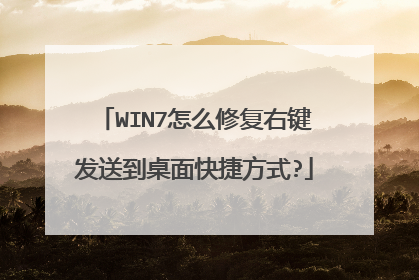 WIN7怎么修复右键发送到桌面快捷方式?