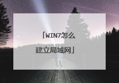 WIN7怎么建立局域网