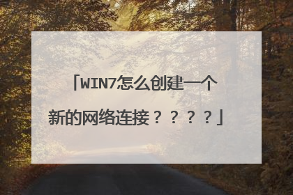 WIN7怎么创建一个新的网络连接????