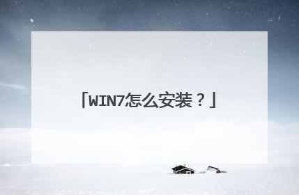 WIN7怎么安装?