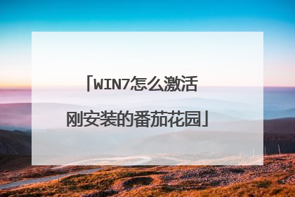 WIN7怎么激活 刚安装的番茄花园