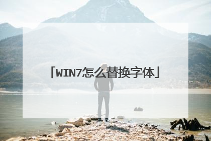 WIN7怎么替换字体