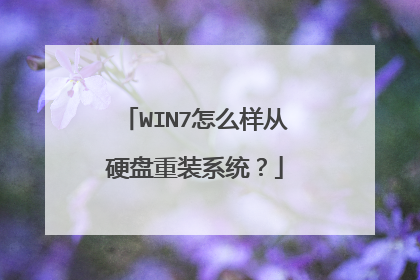 WIN7怎么样从硬盘重装系统?