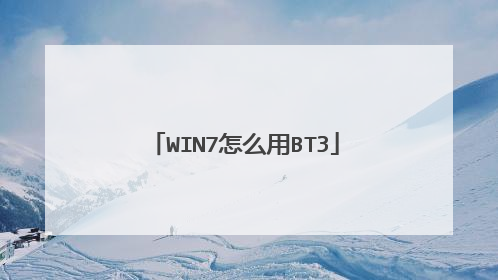 WIN7怎么用BT3