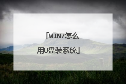 WIN7怎么用U盘装系统