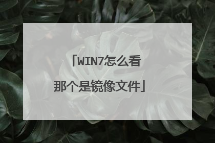 WIN7怎么看那个是镜像文件