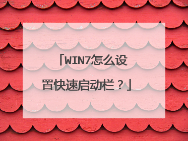 WIN7怎么设置快速启动栏?