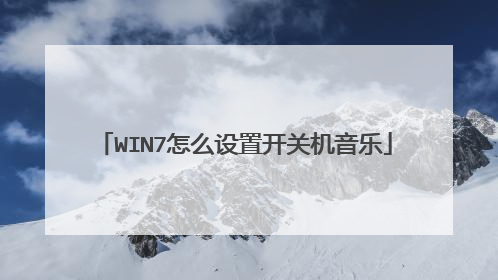 WIN7怎么设置开关机音乐