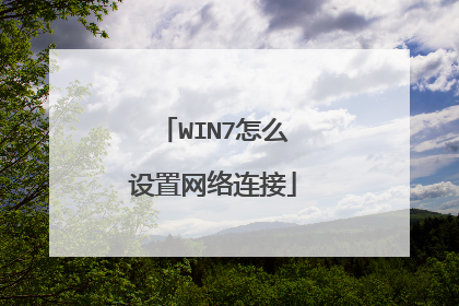WIN7怎么设置网络连接