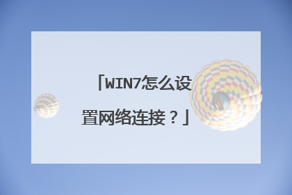 WIN7怎么设置网络连接?