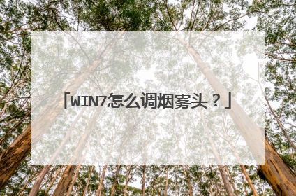 WIN7怎么调烟雾头?