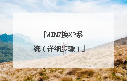 WIN7换XP系统(详细步骤)
