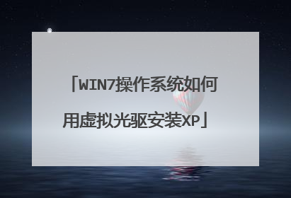WIN7操作系统如何用虚拟光驱安装XP