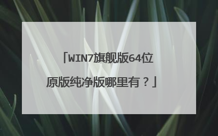 WIN7旗舰版64位原版纯净版哪里有？