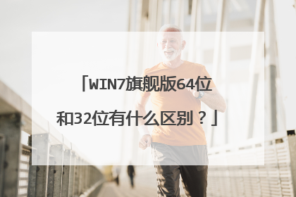WIN7旗舰版64位和32位有什么区别?