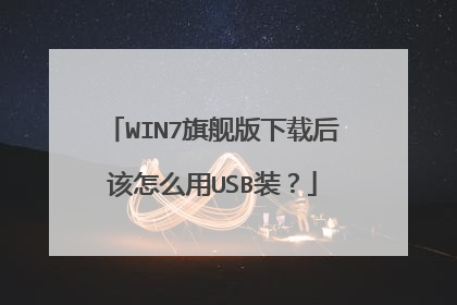 WIN7旗舰版下载后该怎么用USB装?