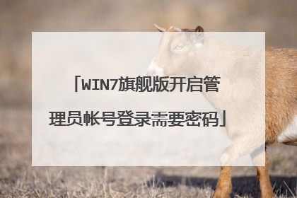 WIN7旗舰版开启管理员帐号登录需要密码