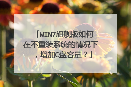 WIN7旗舰版如何在不重装系统的情况下,增加C盘容量?