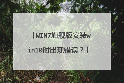 WIN7旗舰版安装win10时出现错误？
