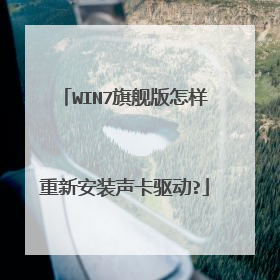 WIN7旗舰版怎样重新安装声卡驱动?