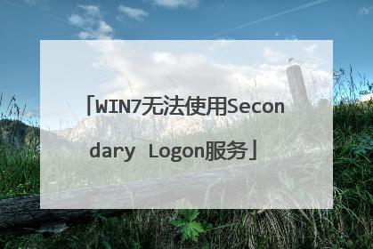 WIN7无法使用Secondary Logon服务