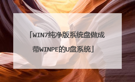 WIN7纯净版系统盘做成带WINPE的U盘系统