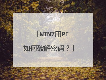 WIN7用PE如何破解密码?