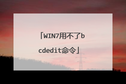 WIN7用不了bcdedit命令