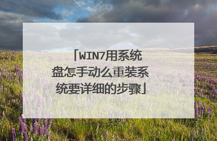 WIN7用系统盘怎手动么重装系统要详细的步骤