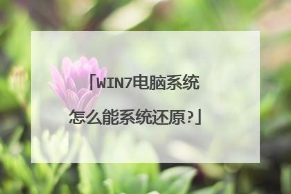 WIN7电脑系统怎么能系统还原?
