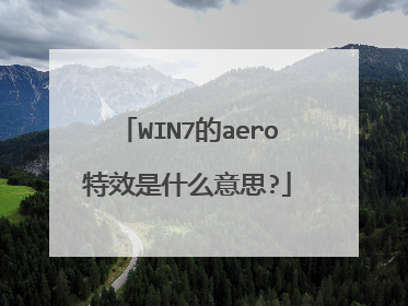 WIN7的aero特效是什么意思?