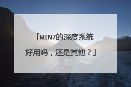 WIN7的深度系统好用吗,还是其他?