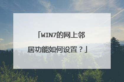 WIN7的网上邻居功能如何设置?