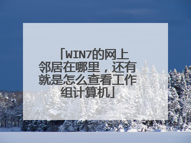 WIN7的网上邻居在哪里,还有就是怎么查看工作组计算机