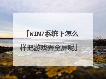 WIN7系统下怎么样把游戏弄全屏呢