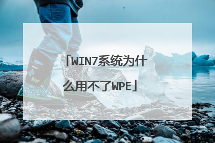 WIN7系统为什么用不了WPE