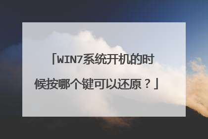 WIN7系统开机的时候按哪个键可以还原?