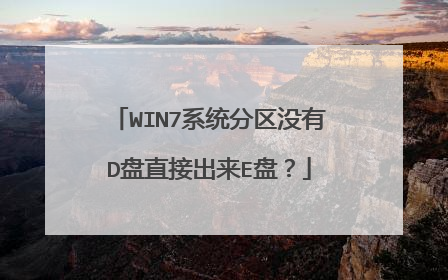 WIN7系统分区没有D盘直接出来E盘？