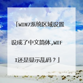 WIN7系统区域设置设成了中文简体,WIFI还是显示乱码?