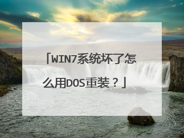 WIN7系统坏了怎么用DOS重装？
