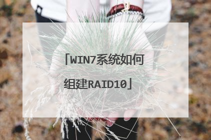 WIN7系统如何组建RAID10