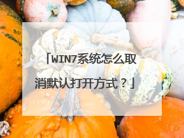 WIN7系统怎么取消默认打开方式?