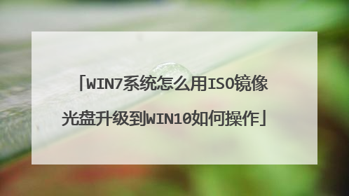 WIN7系统怎么用ISO镜像光盘升级到WIN10如何操作